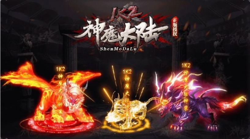 1k2神魔大陆手游图3