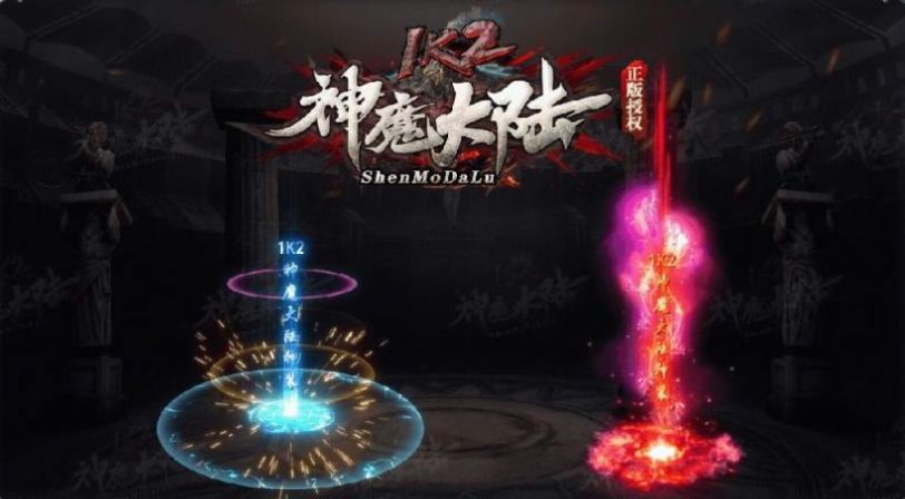 1k2神魔大陆手游图4