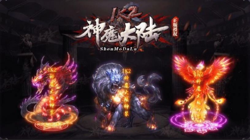 1k2神魔大陆手游图2