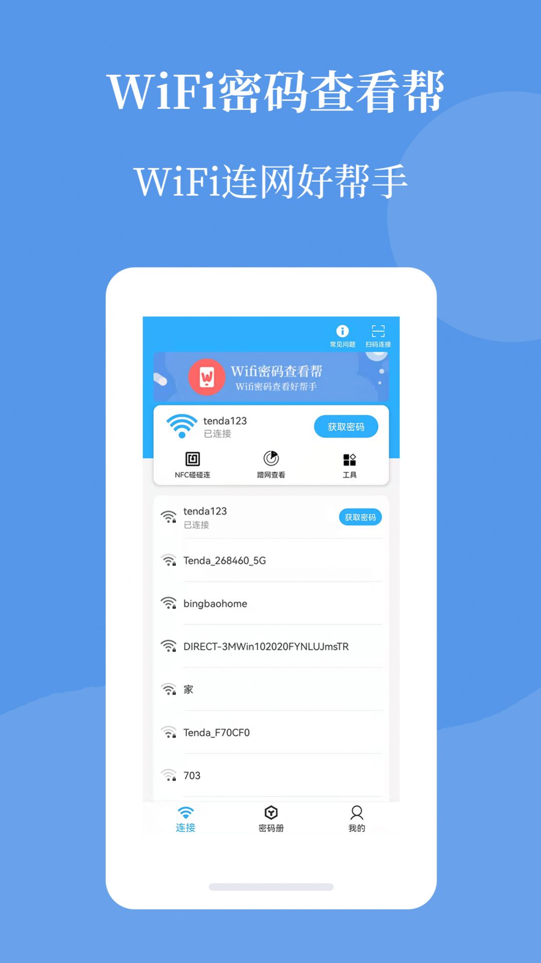 Wifi密码查看帮app图1