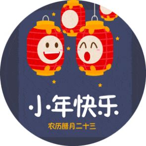 2022小年快乐图片壁纸背景图图4: