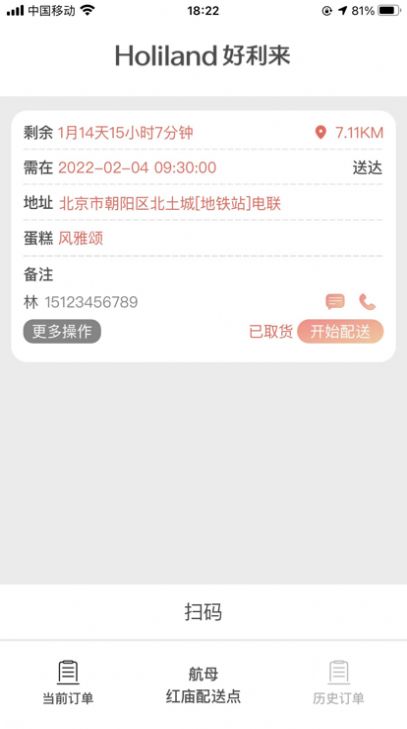 好利来配送服务app手机版图2: