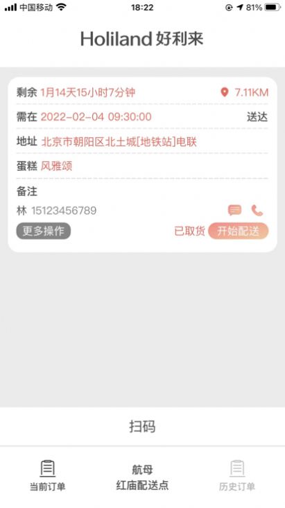 好利来配送服务app手机版图1: