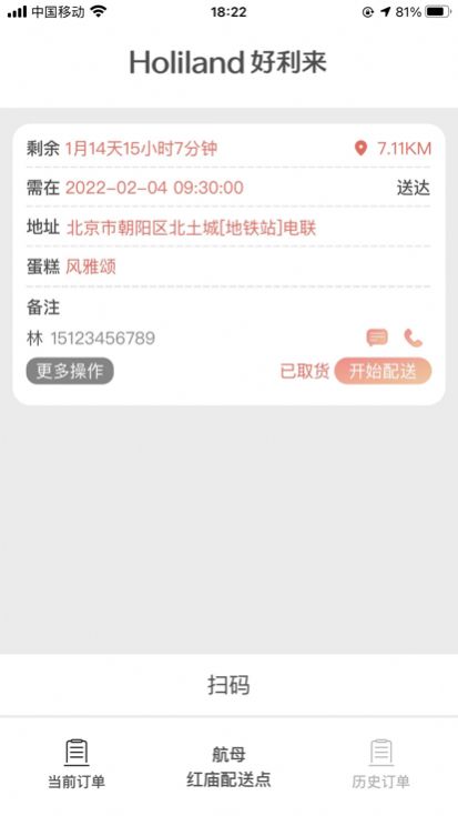 好利来配送服务app手机版图3: