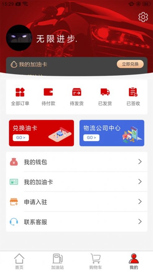 汇成智慧油站汽车加油服务app手机版下载图2: