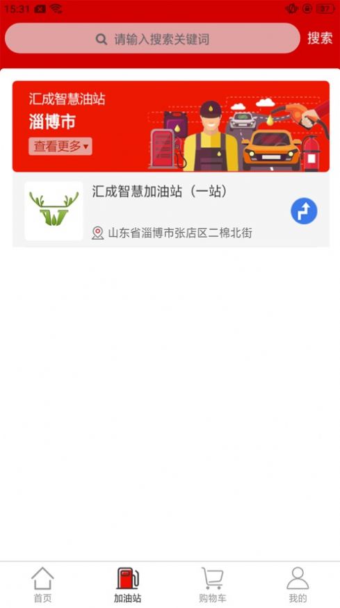 汇成智慧油站汽车加油服务app手机版下载图3: