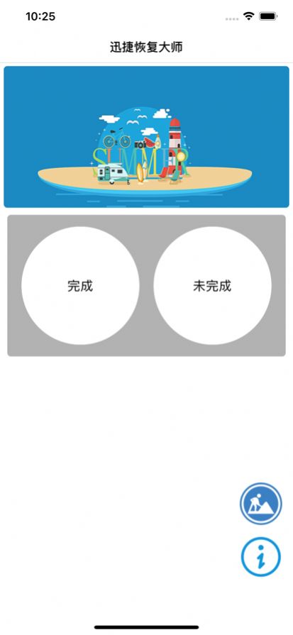 捷迅恢复大师清理工具app官方版图1: