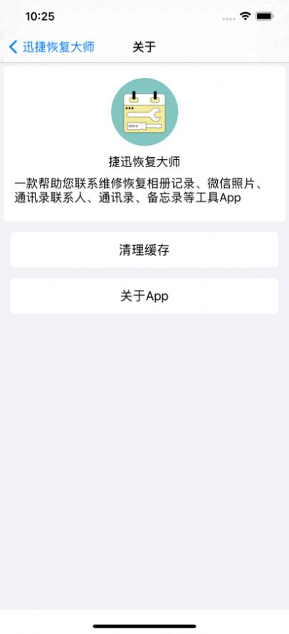 捷迅恢复大师清理工具app官方版图2: