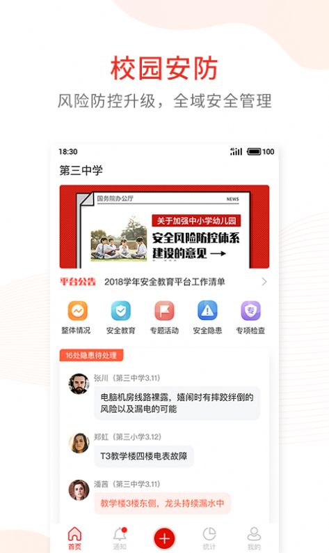 学校安全防控学习app官方版图1: