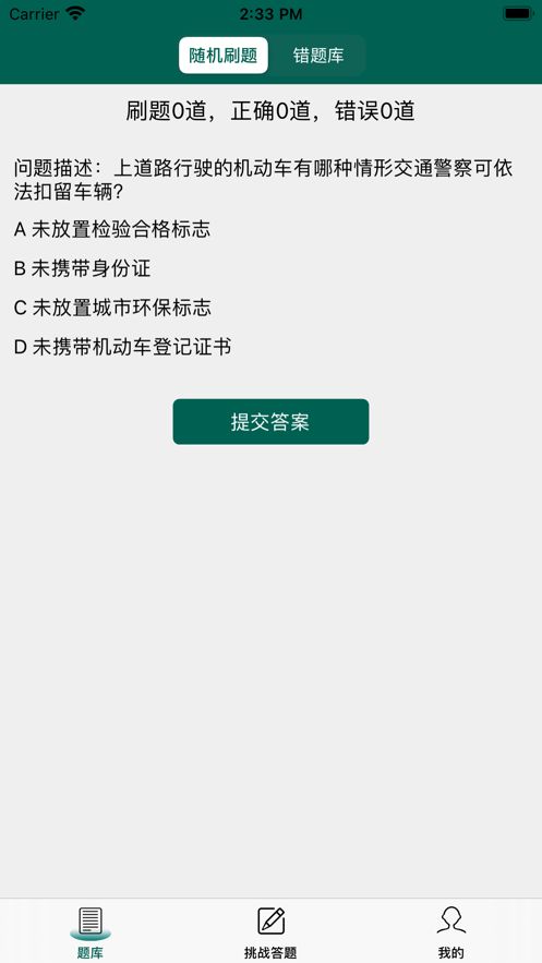 趣学交通学习APP苹果版图1: