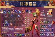 金铲铲之战福星临门月神猎宗阵容怎么玩？福星临门月神猎宗阵容玩法攻略[多图]