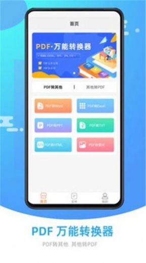 万能PDF转换器工具app手机版图2: