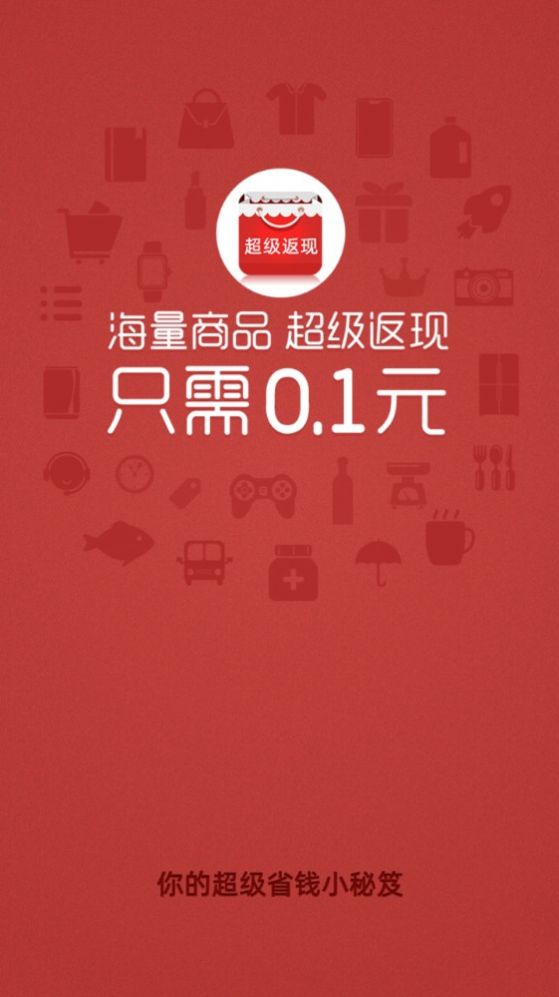 超级返现购物app手机最新版图2: