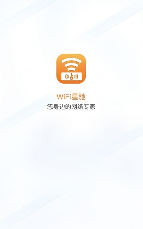 WiFi星驰app图2