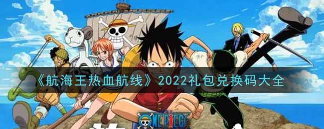 航海王热血航线2022礼包兑换码大全，最新1月礼包码汇总[多图]图片1