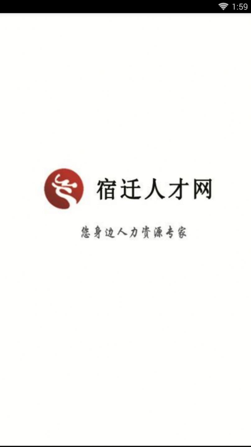 宿迁人才网招聘app官方版图1: