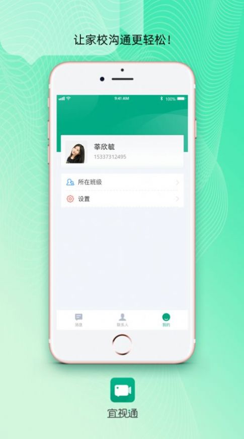 宜视通家校通app最新版图1: