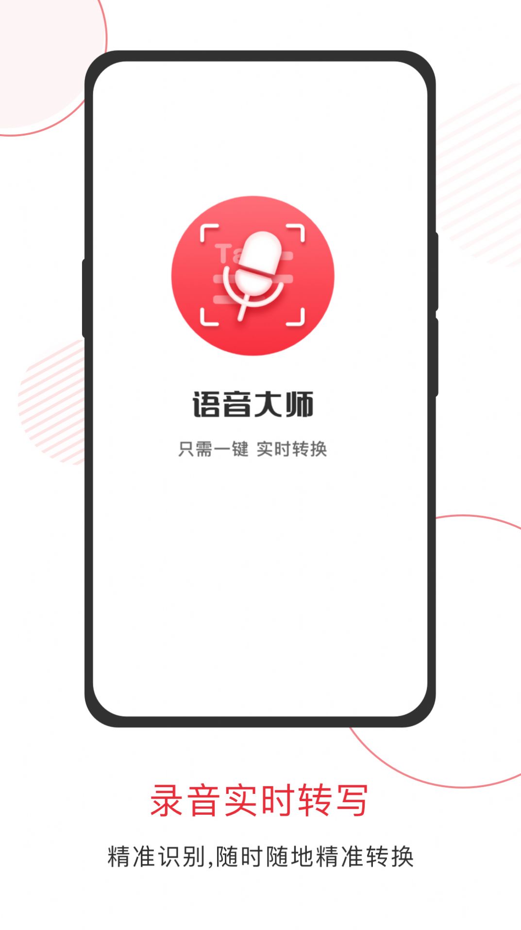 语音大师语音转换APP免费版图2: