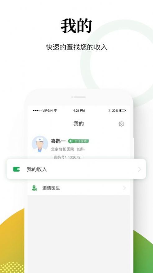 喜鹊医生就诊app手机版图1: