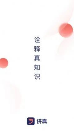 讲真学习app官方版图4: