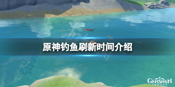 原神钓鱼点什么时候刷新？钓鱼点刷新规则说明图片1