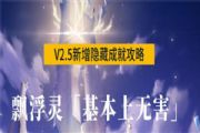 原神基本上无害成就怎么做？基本上无害隐藏成就攻略[多图]