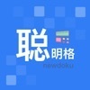 聪明格app