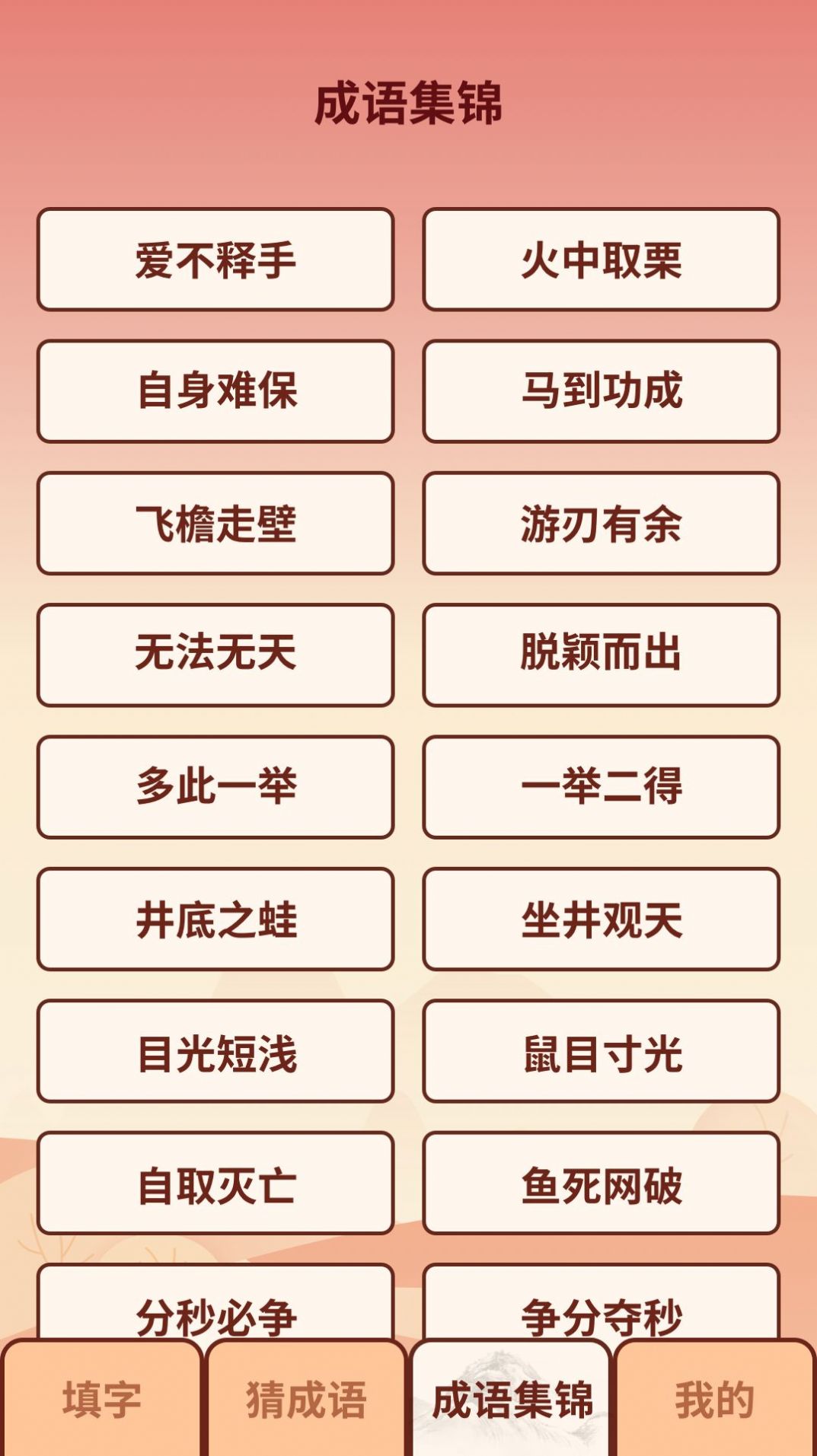 成语小虎队app红包版图2: