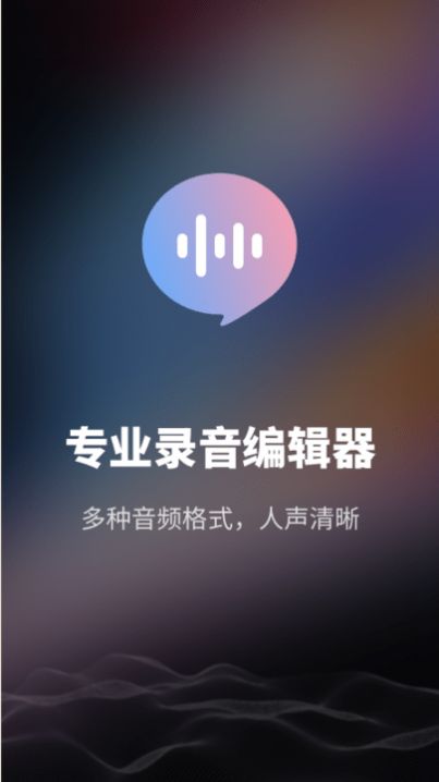 智能录音机工具APP最新版图1: