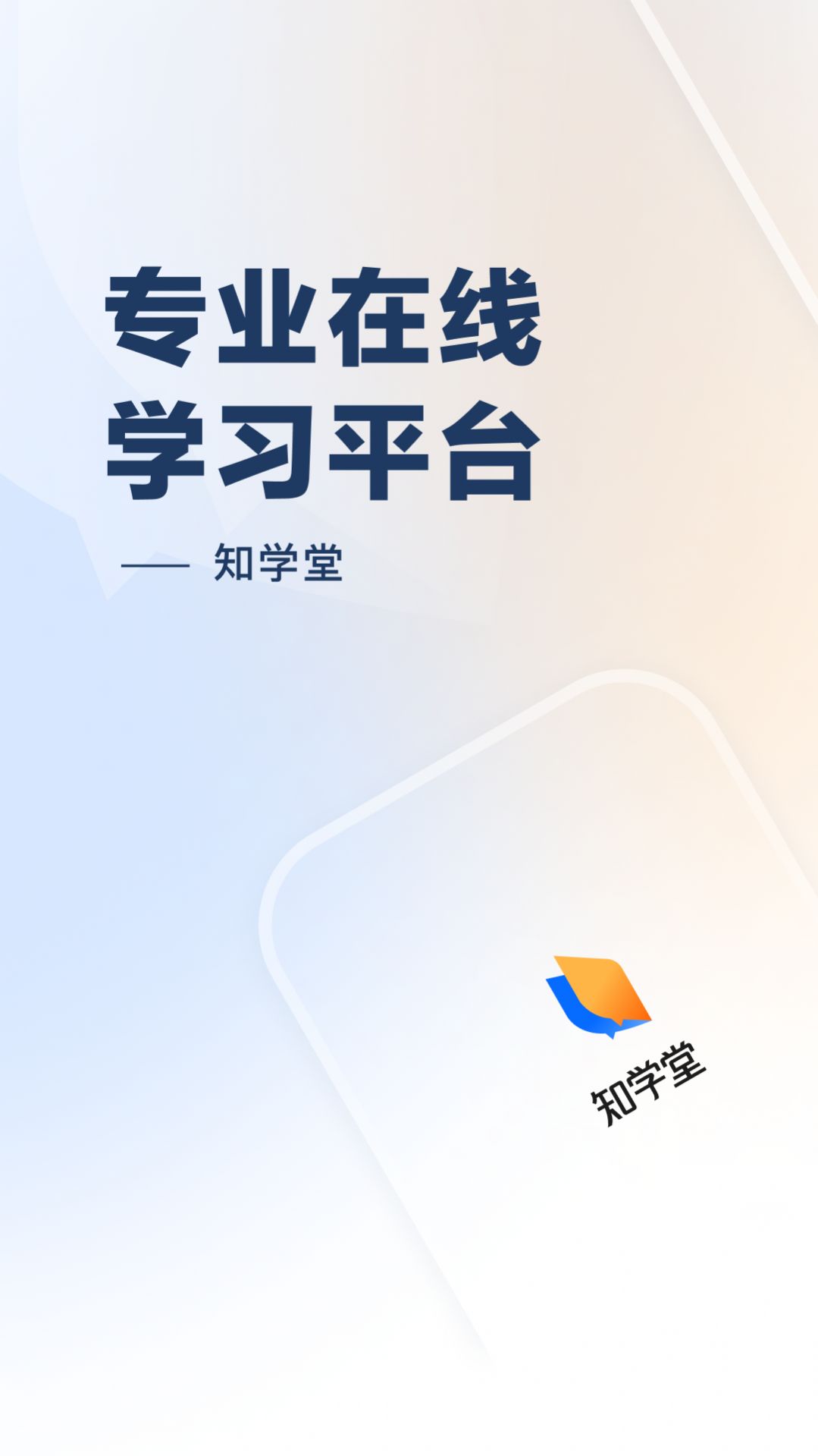 知学堂学习APP手机版图4: