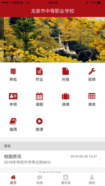龙泉中职智慧校园app安卓版图3: