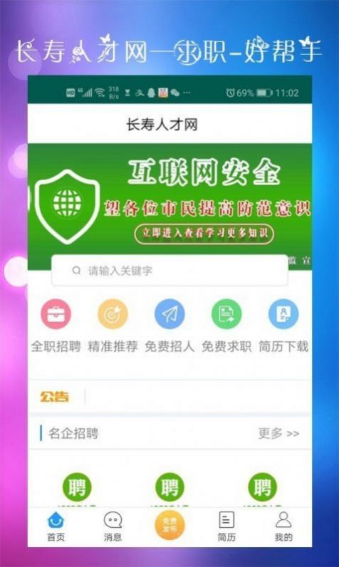 长寿人才网app图3