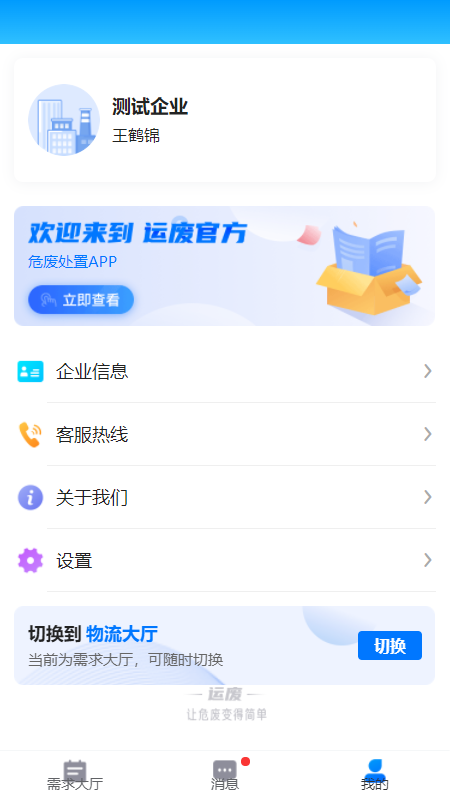 运废处置运输信息app官方版图片1