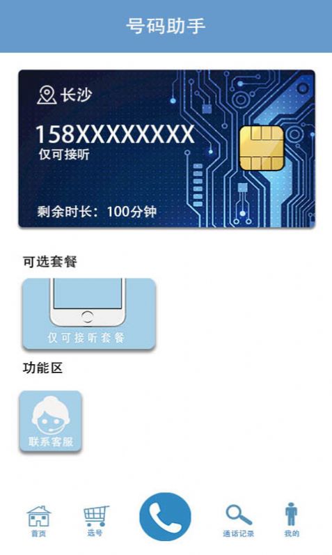 小号电话通话管理app手机版图2: