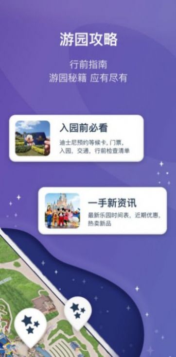 迪士尼度假区旅游信息app官方版图2: