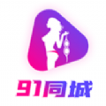 91同城app