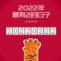 今天是20220222正月二十二星期二图片