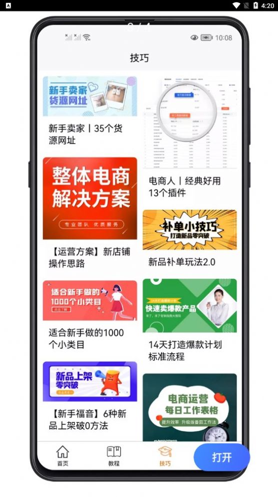 易学电商运营app官方版图3: