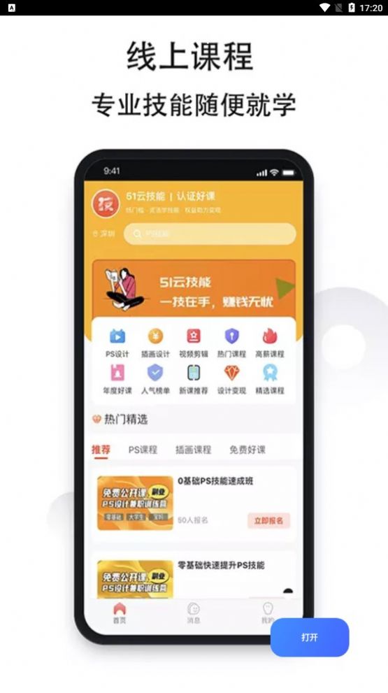 51云技能app图2