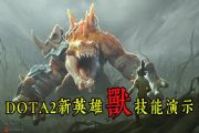 dota2兽的技能是什么？新英雄兽技能机制解读[多图]