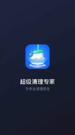 超级清理专家工具app官方版图3: