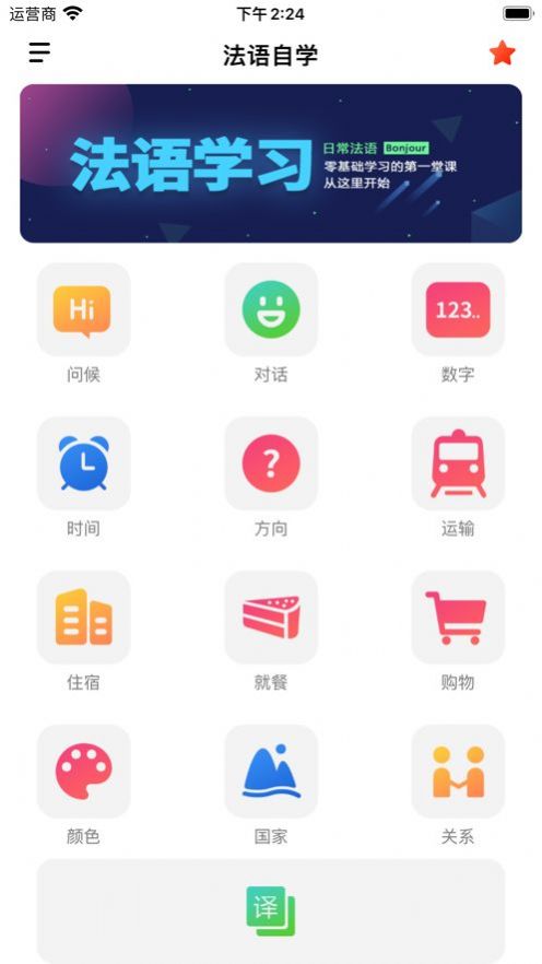 法语自学平台app免费版图2: