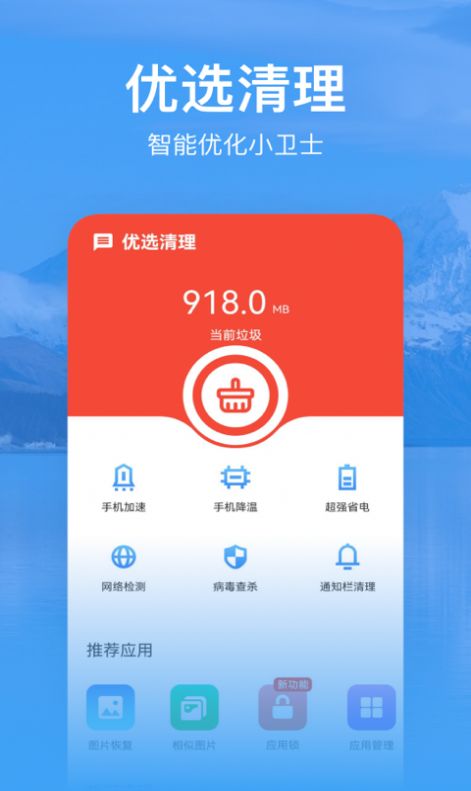 优选清理app官方下载最新版图5: