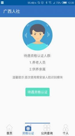 广西人社12333人脸识别认证app官方下载图1: