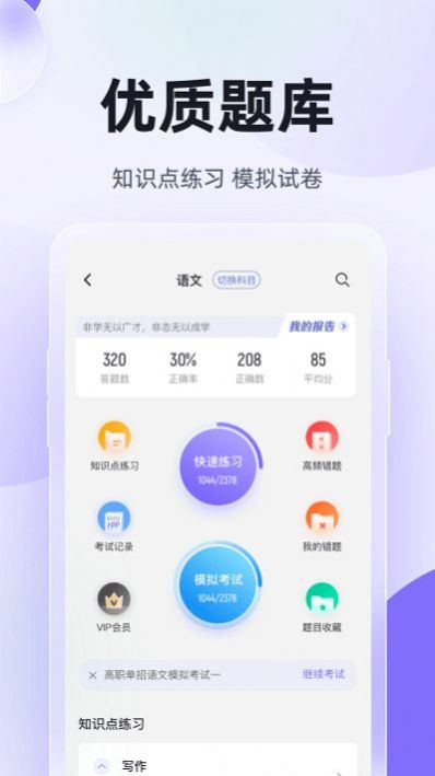 高职单招考试聚题库app手机版图4: