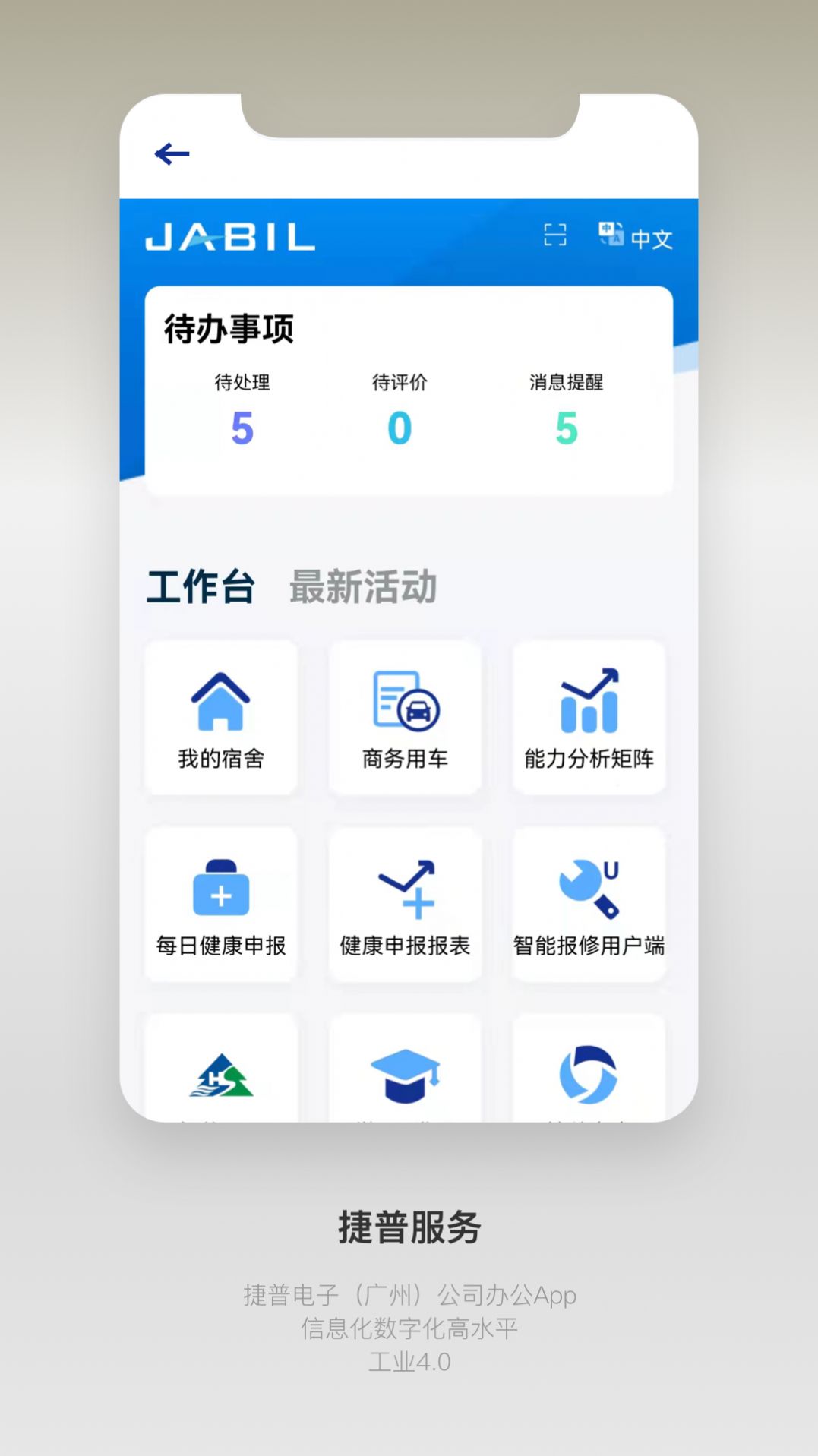 捷普服务办公app手机版图1: