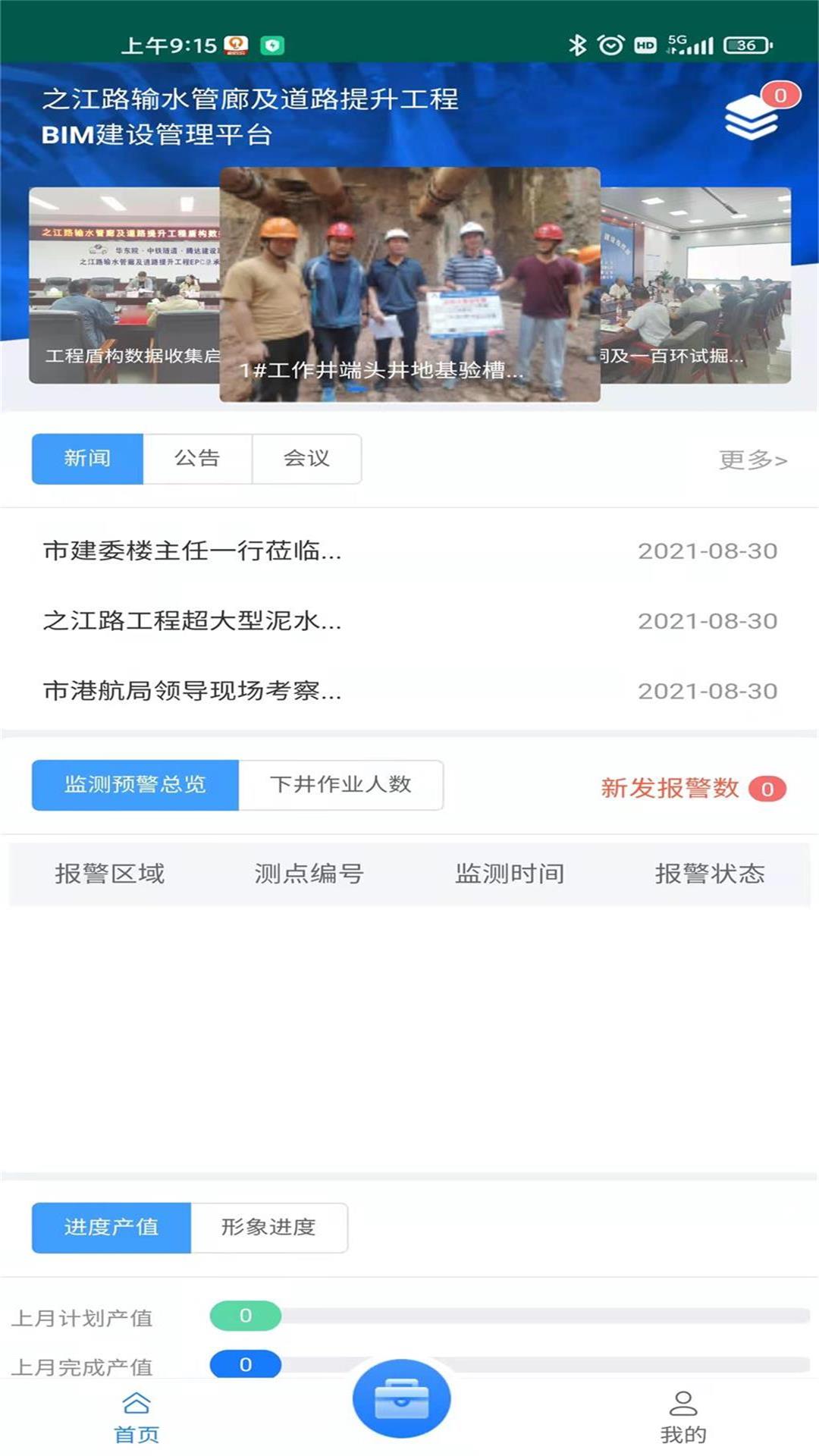 之江路项目智慧建管平台app图1