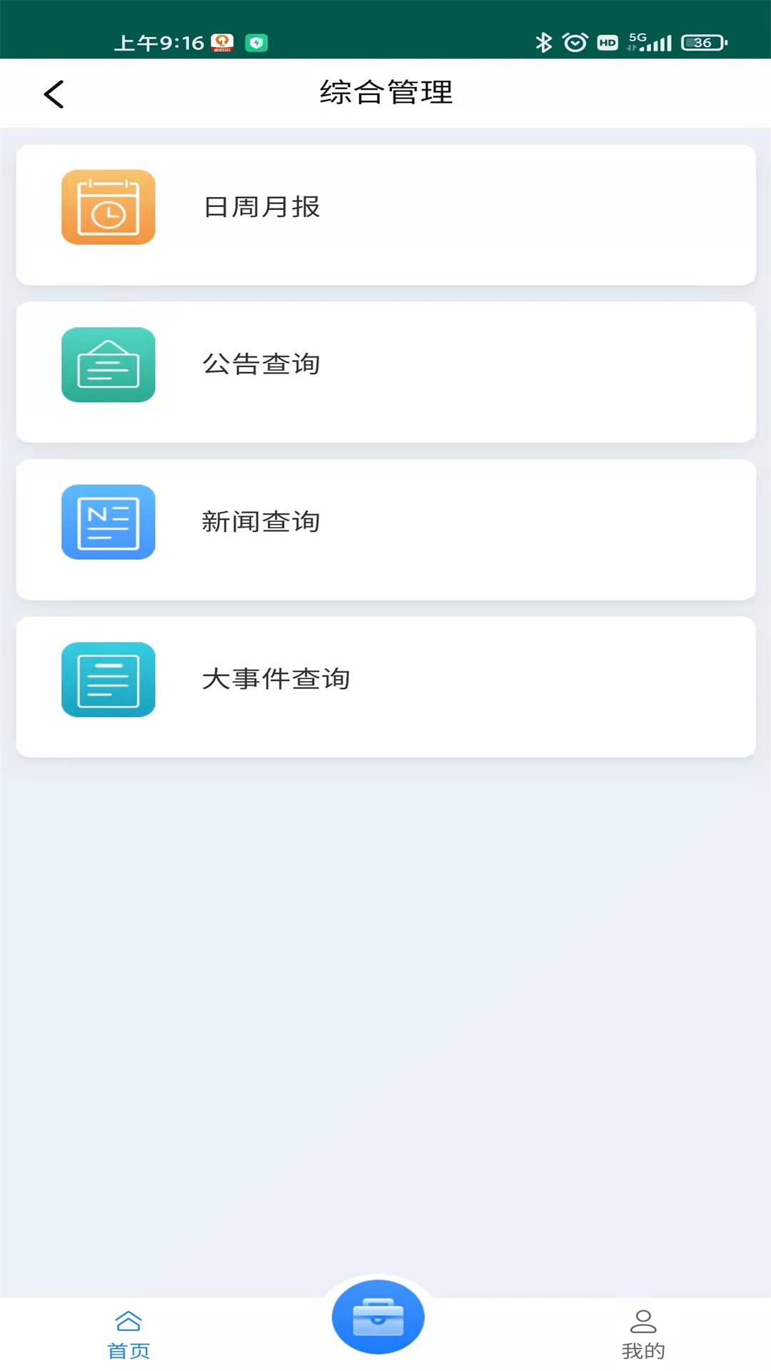 之江路项目智慧建管平台app图2