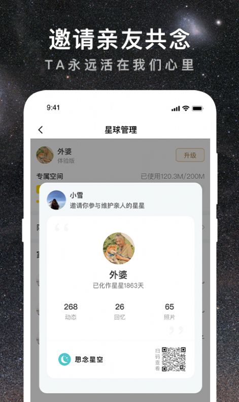 思念星空线上祭拜app官方版图3: