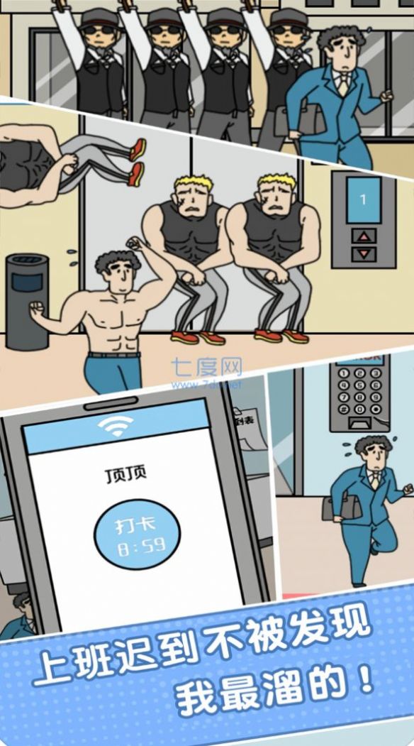 我迟到贼溜游戏图2